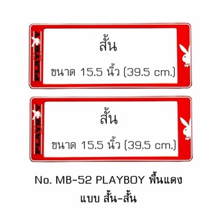 กรอบป้ายทะเบียนรถยนต์ กันน้ำ MB-52 PLAYBOY พื้นแดง 1 คู่ สั้น-สั้น ขนาด 39.5x16 cm.