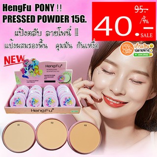 แป้งตลับ โพนี่ HengFu PONY POWDER 15G .