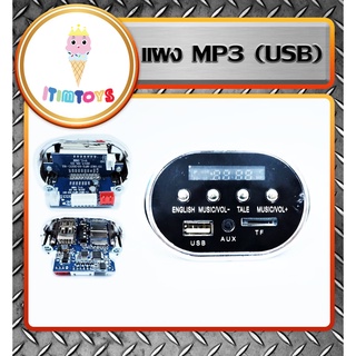 ⚡️HOT⚡️itimtoys แผงวงจร MP3 ของรถไฟฟ้าเด็กเล่น