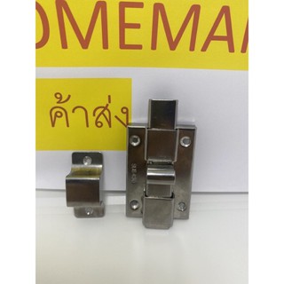 กลอนห้องน้ำสเเตนเลส sus 430 ตัวหนา งานเกรดA
