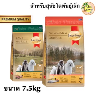 SmartHeart GOLD สมาร์ทฮาร์ทโกลด อาหารสุนัขโตพันธุ์เล็ก สูตรพรีเมี่ยมทำจากเนื้อปลาแซลมอน, เนื้อแกะ ขนาด 7.5kg