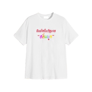 เสื้อยืดประชาธิปไตย สลิ่มบูด ผ้าคอตตอน คอมป์ 100%