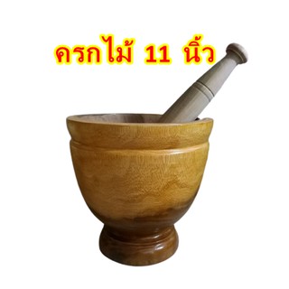 ครกไม้ 11 นิ้ว พร้อมสาก สีเหลืองลายไม้ธรรมชาติ เครื่องครัว ครกส้มตํา ครกตำน้ำพริก ห้องอาหาร ราคาถูก พร้อมส่ง