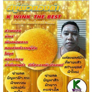 สบู่ผิวทองคำ K WINK