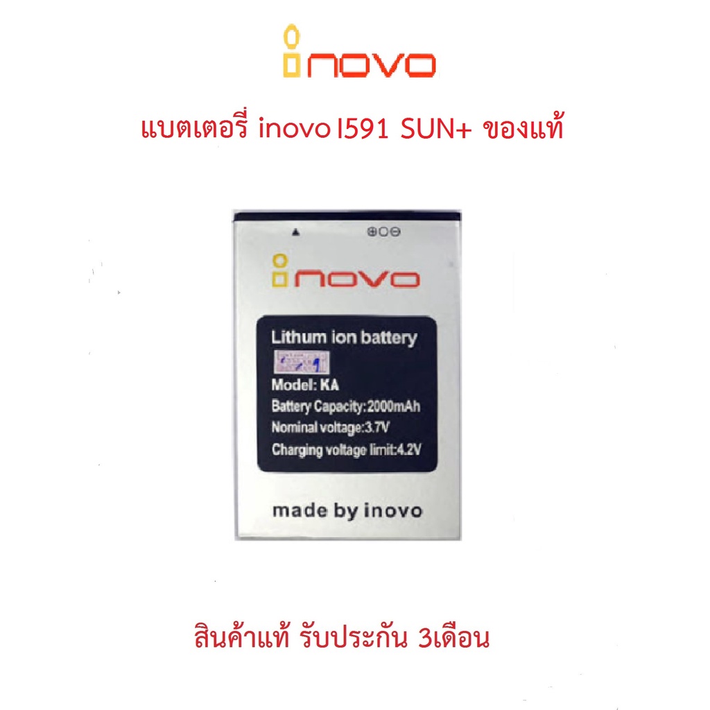 แบตเตอร์รี่มือถือ INOVO I591 SUN+ สินค้าใหม่ จากศูนย์ INOVO THAILAND