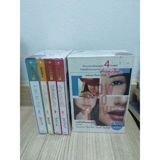 รักฉบับเซเลบ มือ 1 Box set สภาพ95%