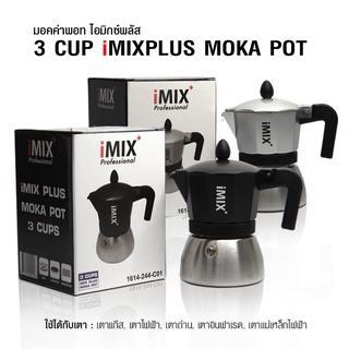 IMIX Plus Moka Pot 3-Cup Induction โมคาพอท หม้อต้มกาแฟ กาต้มกาแฟ by VANIVITO