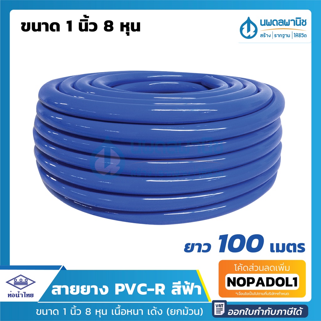 สายยางสีฟ้า ท่อน้ำไทย ขนาด 1 นิ้ว 8 หุน ยาว 100 เมตร เนื้อหนา เด้ง | PVC-R สายยาง สายยางรดน้ำ