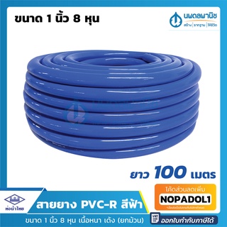 สายยางสีฟ้า ท่อน้ำไทย ขนาด 1 นิ้ว 8 หุน ยาว 100 เมตร เนื้อหนา เด้ง | PVC-R ท่ออ่อน สายยาง สายยางรดน้ำ สายยางอ่อนพีวีซี