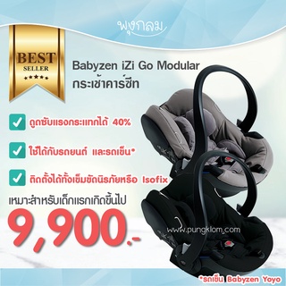 Babyzen iZi Go Modular กระเช้าคาร์ซีท (รับน้ำหนัก 13 kg) (0-15m)