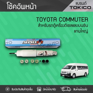 TOKICO โช้คอัพหน้า TOYOTA: COMMUTER โตโยต้า คอมมูเตอร์ *แกนใหญ่ 20มม.