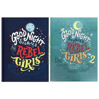 (ภาษาไทย)Good Night Stories for Rebel Girls 1-2 : 100 เรื่องเล่าของผู้หญิงเปลี่ยนโลก เล่ม 1-2