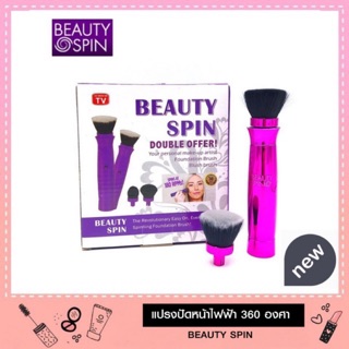 BEAUTY SPIN แปรงแต่งหน้าไฟฟ้าหมุน 360 องศา