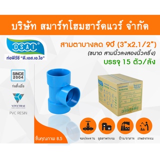 สามตาบางลด สามทางลดบาง สามตาลดบาง สามทางบางลด พีวีซี PVC  ขนาด 3"x2.1/2" (3นิ้ว ลด 2นิ้ว ครึ่ง)