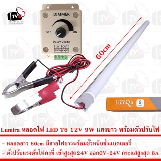 Lumira หลอดไฟ LED T5 12V 9W ยาว60cm แสงขาว มีขั้วหนีบ พร้อมตัวปรับแรงดันไฟฟ้าคงที่ 8A