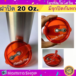 Namita 20 Oz.Cover ฝา ฝาแก้ว ฝาปิดแก้ว ใช้ได้กับ Ozark มีจุกปิด ป้องกันน้ำรั่วไหล ขนาด 20 ออนซ์