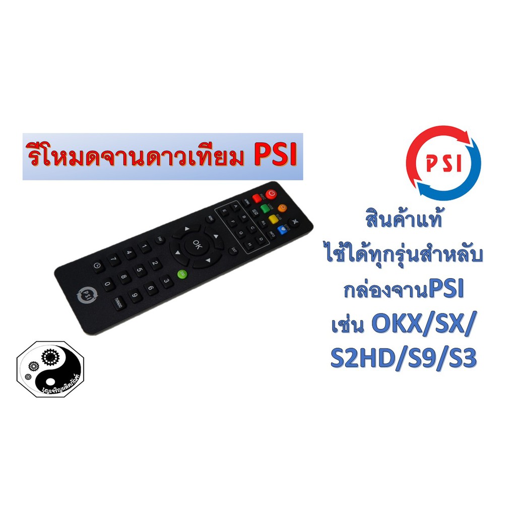 รีโหมดpsi ชุด1ตัว ตัวละ80บาท