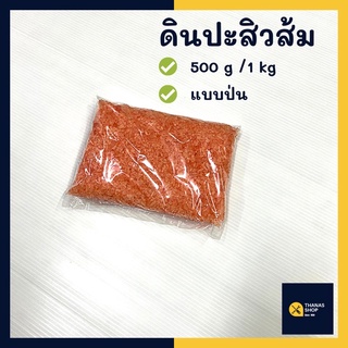 ดินประสิว ดินปะสิวสีส้ม ดินปะสิวสีแดง 500g // 1 kg