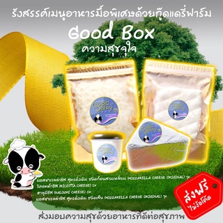 ส่งฟรี ไม่ต้องใช้โค๊ด โฮมเมดชีส 🏡ชุดเซตชีส Good Box ความสุขส่งได้ 🍀Set ความสุขจุใจ