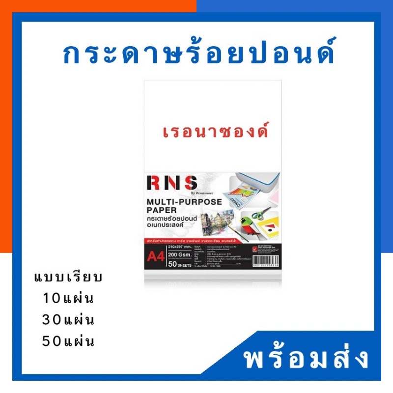 กระดาษร้อยปอนด์ A4 แบบเรียบ RNS แพคแดง เรอนาซอง 200แกรม แพค 10/30/50แผ่น พร้อมส่ง ราคาพิเศษ มีเก็บปลายทาง US.Station