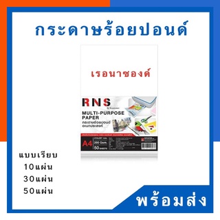 กระดาษร้อยปอนด์ A4 เรอนาซอง 200แกรม แพค 10/30/50แผ่น พร้อมส่ง ราคาพิเศษ มีเก็บปลายทาง US.Station