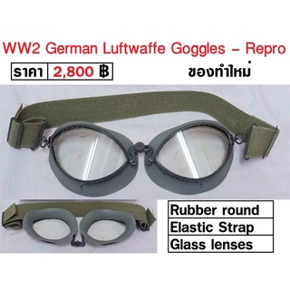 แว่นตา นักบิน ทหารเยอรมัน สงครามโลก WW2 German Luftwaffe Goggles - Repro