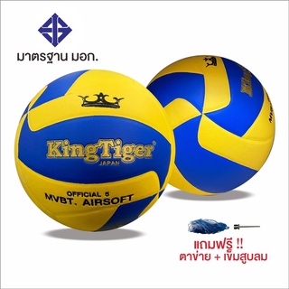 KingTiger ลูกวอลเลย์บอล ขนาดมาตรฐาน วัสดุคุณภาพดี ทนทาน มาตรฐาน มอก.