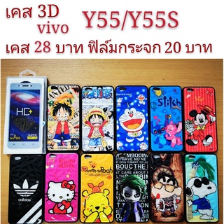 เคส 3D VIVO Y55/Y55S เคสกันกระแทก ลายการ์ตูน น่ารัก เคสโทรศัพท์มือถือ vivo Y55 Y55S