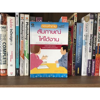 หนังสือ ตอบคำถามสัมภาษณ์ให้ได้งาน เบญจภา วัฒนวินิต