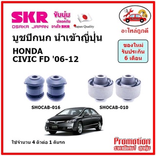 บูชปีกนกล่าง ตรงรุ่น HONDA CIVIC FD ฮอนด้า ซีวิค เอฟดี โฉมนางฟ้า ปี 06-12 ของแท้ญี่ปุ่น