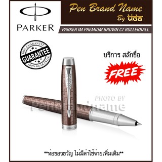 Parker IM Premium Rollerball pen ปากกา ปาร์คเกอร์​ หมึกซึม สลักชื่อฟรี