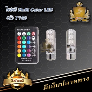 ไฟหรี่ Multi Color LED (ขั้ว T10) พร้อมรีโมท ปรับไฟค้างและกระพริบได้