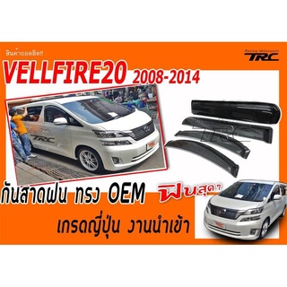 VELLFIRE20 2008 2009 2010 2011 2012 2013 2014 กันสาดฝน ทรงศูนย์ มีกิ๊ฟล็อคเกรดญี่ปุ่น งานนำเข้าพร้อมส่ง