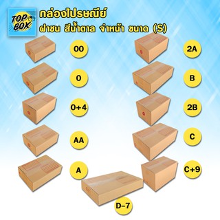 กล่องไปรษณีย์ ฝาชน สีน้ำตาล จ่าหน้า ขนาดเล็ก (S) กล่องพัสดุ กล่องไปรษณีย์ ราคาถูก กล่องพัสดุไปรษณีย์ กล่องฝาชน