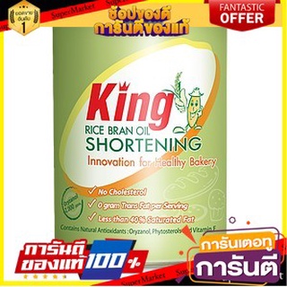 เนยขาว King Rice Bean Oil Shortening ชอร์ตเทนนิ่งน้ำมันรำข้าวคิง 700 กรัม (กระป๋อง)