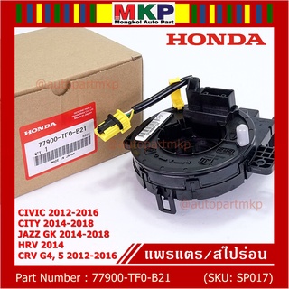 สายแพรแตร ใหม่แท้ Honda มีถุงลม City 14-18/ Civic 12-16 /JazzGK 14-18 / HRV 2014/CRV 12-16/FB 12-15  (พร้อมจัดส่ง)