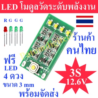 ไฟแสดงแบตเตอรี่ Li-ion 12.6v LED ไฟแสดงสถานะระดับแบตเตอรี่ LED แสดงสถานะพลังงาน