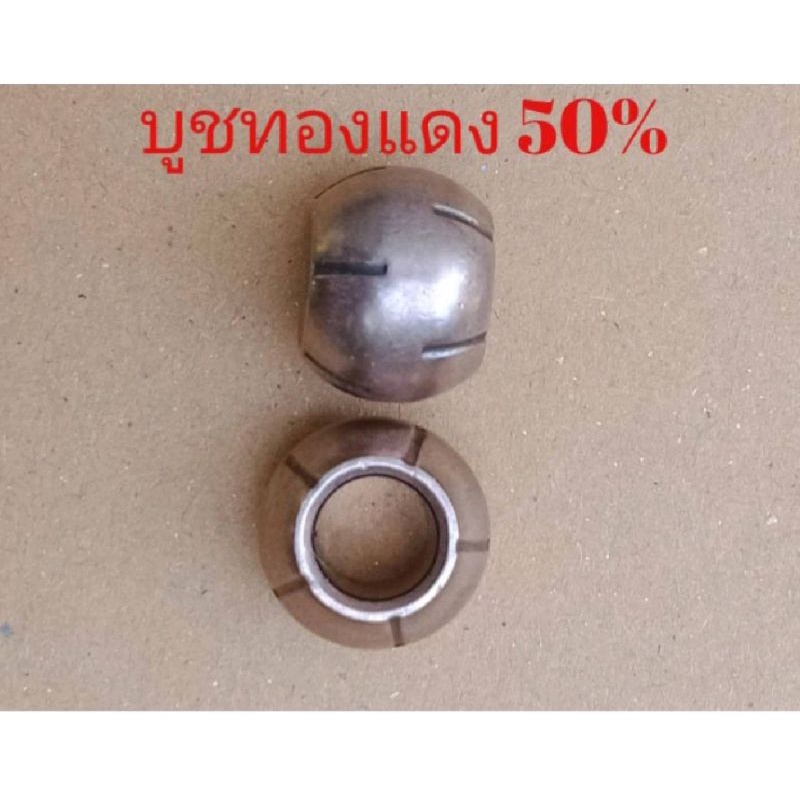 บูทพัดลม แกน8มิล ผสมทองแดง 50% แบบมีร่อง ใช้ทน ช่วย เก็บน้ำมันได้เยอะขึ้น