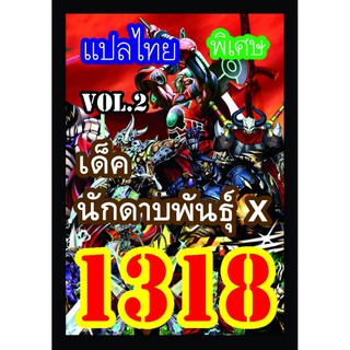 1318 นักดาบพันธุ์ X การ์ดยูกิภาษาไทย