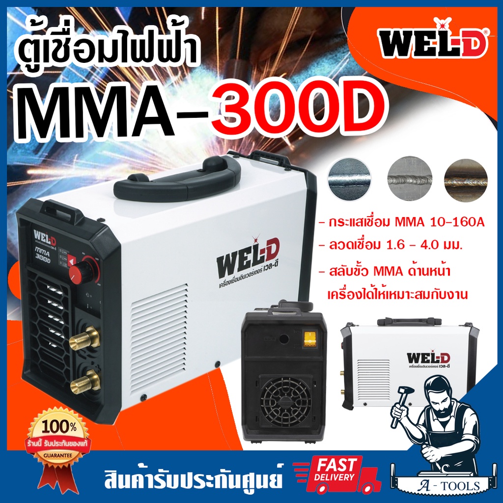 WEL-D ตู้เชื่อม เครื่องเชื่อมไฟฟ้า MMA เวลดี รุ่น MMA 300D เครื่องเชื่อม ตู้เชื่อมไฟฟ้า เครื่องเชื่อมอินเวอร์เตอร์
