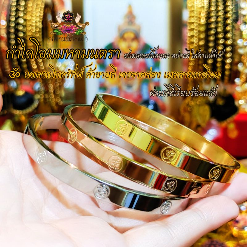 กำไลโอม มหามนตรา (แบบกลม) ฟรี !! แผ่นทององค์พ่อ อธิษฐานจิตเปิดดวงรายบุคคล เสริมดวงชะตา สุขสมหวัง บริวารรัก