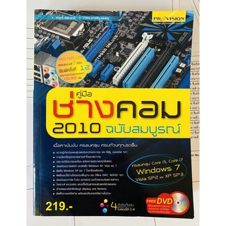 คู่มือช่างคอม 2010 ฉบับสมบูรณ์ โดย อนิรุทธิ์ รัชตะวราห์, ภาสกร พาเจริญ (หนังสือมือสอง หายาก สภาพดี)