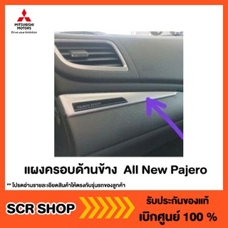 แผงครอบด้านข้าง  All New Pajero ปาเจโร่ Mitsubishi  มิตซู แท้ เบิกศูนย์