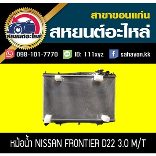 หม้อน้ำ FRONTIER 3.0 (ฟรอนเทียร์) MT นิสสัน