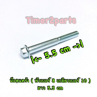 ** น็อตแคร้ง ** เบอร์10 ** ยาว 5.5 cm (6x55)