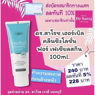 ดร.สาโรช เฮอร์เบิล คลีนซิงโลชั่น ฟอร์ เฟเชียลสกิน 100ml. dr.saroj เช็ดหน้า คลีนซิ่ง