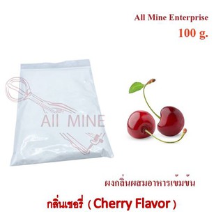 กลิ่นผงเชอรี่ผสมอาหารเข้มข้น  (All Mine)  100 กรัม