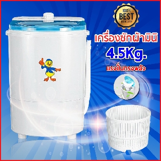 เครื่องซักผ้ามินิฝาบน ซักและปั่นแห้งในตัวเดียวกัน Duckling mini washing machine ขนาด 4.5 Kg ฟังก์ชั่น 2 In 1