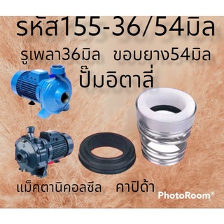 รหัส155-36/54 รูเพลา36มิล ขอบยาง54มิล ซีลปั๊ม คาปิด้า