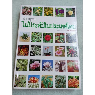 สารานุกรมไม้ประดับในประเทศไทย - สนพ บ้านและสวน